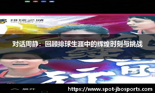 对话周静：回顾排球生涯中的辉煌时刻与挑战
