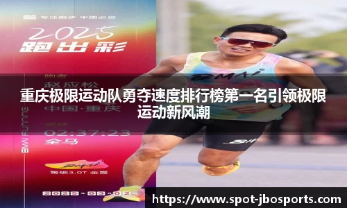 重庆极限运动队勇夺速度排行榜第一名引领极限运动新风潮