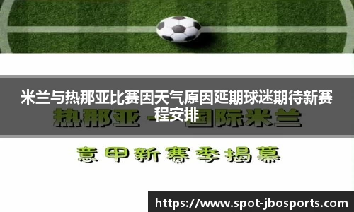 米兰与热那亚比赛因天气原因延期球迷期待新赛程安排