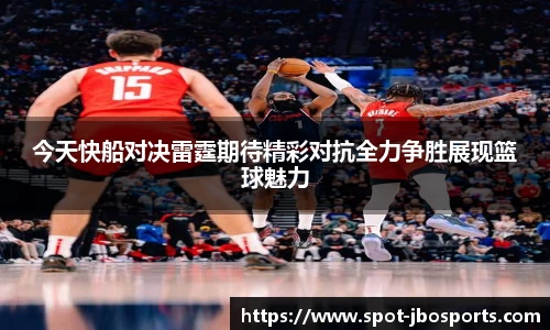 今天快船对决雷霆期待精彩对抗全力争胜展现篮球魅力